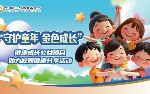关于健康成长公益项目助力校园健康分享活动第三期补充报名时间延期的通知