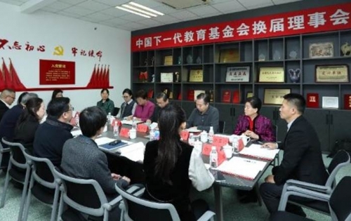 中国下一代教育基金会理事会换届会议在京召开