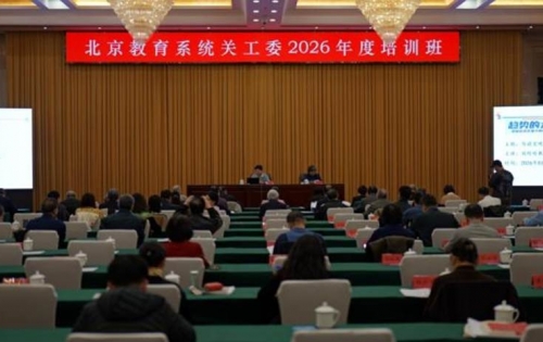 中国下一代教育基金会北京市教育关爱行动支持北京教育系统关工委系列培训活动