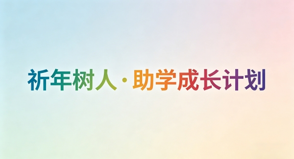 祈年树人·助学成长计划