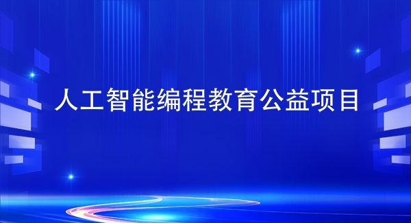 人工智能编程教育公益项目